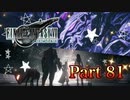 【実況】ファイナルファンタジーⅦ リメイクやろうぜ！　その８１ッ！