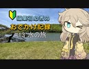 編集初心者のおでかけ記録 #13 水の旅