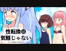 性転換は気軽じゃない  『海と水着とポ口リと...』 【VOICEROID劇場】