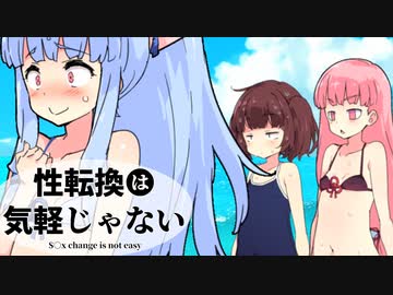 性転換は気軽じゃない  『海と水着とポ口リと...』 【VOICEROID劇場】