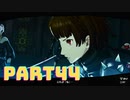 ぽん酢が好きな人が【ペルソナ5】やるPART44