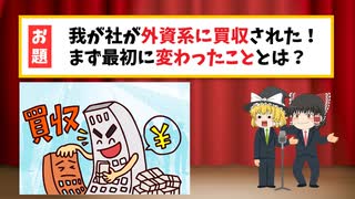 外資系企業に買収された我が社、最初の変化は？驚きの実態に迫る！【ゆっくり大喜利漫才】