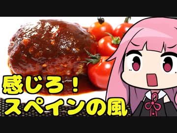 【スペイン風ハンバーグ】「茜ちゃんが美味いと思うまで」R〒A 43:23 WR【家庭料理祭2023】