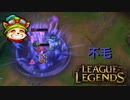 【LoL】不毛【2000KillTeemo】【実況プレイ】#266-2