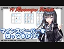地雷ゲーのすゝめ【14 Minesweeper Variants】