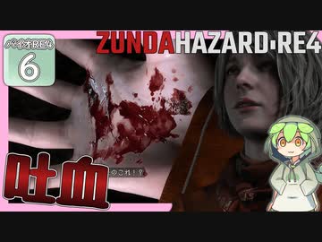 【BIOHAZARD:RE4/バイオハザード】ずんだハザードRE4#6 【五等分のずんだもん/ResidentEvil】