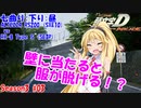 【頭文字DAC】頭文字Dでドラテクを手にした俺は、教習所をも無双する 頭文字D THE ARCADE Season3 全国対戦 #3【VOICEROID実況】