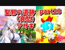 【ボンバーガール】イタコ姉様達と楽しくボンバーガール part28【VOICEROID実況】
