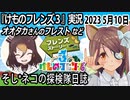 「けものフレンズ3」実況　2023 5月10日