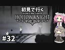 【Hollow Knight】ひまりとめたんで初見ホロウナイト Part32【VOICEVOX実況】