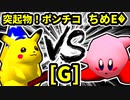 【第二十回】突起物！ポンチコ VS アマクサちめE�【Gブロック第十試合】-64スマブラCPUトナメ実況-