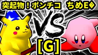 【第二十回】突起物！ポンチコ VS アマクサちめE�【Gブロック第十試合】-64スマブラCPUトナメ実況-