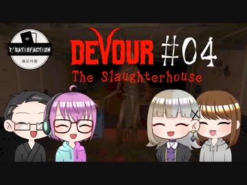 【4人ホラーゲーム実況】 ちょっと豚さんを○ってくる 【DEVOUR】#04