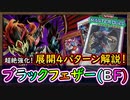 「4パターン展開紹介」超絶強化でインチキ効果が生まれたBF！【ブラックフェザー】【MasterDuel】実況【遊戯王マスターデュエル】【MasterDuel】実況【遊戯王マスターデュエル】