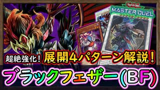 「4パターン展開紹介」超絶強化でインチキ効果が生まれたBF！【ブラックフェザー】【MasterDuel】実況【遊戯王マスターデュエル】【MasterDuel】実況【遊戯王マスターデュエル】