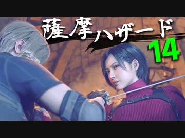 ほぼナイフ縛りで全員チェスト！薩摩ハザードその14｜爆弾魔のバイオRE4ゆっくり実況