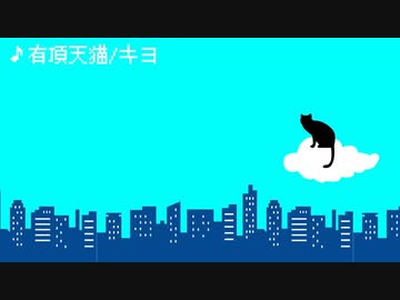 【KAITO V3カバー】有頂天猫
