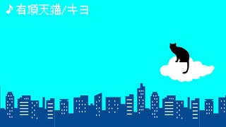 【KAITO V3カバー】有頂天猫