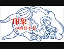 【朗読】「印象」小酒井不木