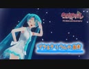 【MMD】【初音ミク】プラネタリウムの真実[らぶ式ミク標準モデル改plus]【らぶ式モデルFC12周年祭】【カメラ配布】