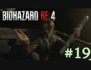 【バイオRE:4】帰ってきたスタイリッシュバイオ part19