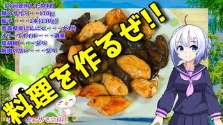 【VOICEVOX No.7】  こんなのでいいのだ!!  鶏のササミと茄子を使った「炒め物」を作ります!!