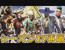 シーズン17で再販される超激レアスキンが判明！ここだけの最強スキンを見逃すな！！【スーパーレジェンド】【コレクションイベント】【リーク】【APEX LEGENDS/エーペックスレジェンズ】
