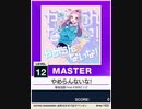 【譜面確認用】 やめらんないな！ MASTER 【チュウニズムNEW外部出力】