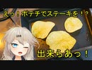【壁尻】ポテチを和牛と言い張るも、本当の和牛も一緒に食べる女【春日部つむぎ】