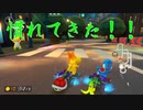 マリオカート8DX初心者ががんばって1位をとるだけ【#364】