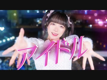 [ かもだしょ ] アイドル✧YOASOBI [ 踊ってみた ]