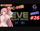 【PC98】EVE_burst_error_小次郎編#26【VOICEROID遊劇場】