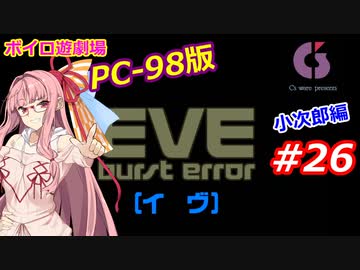 【PC98】EVE_burst_error_小次郎編#26【VOICEROID遊劇場】