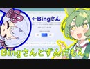 Bingさん（代役つくよみちゃん）とずんだもん。