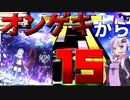 [CHUNITHM実況]CHUNITHM SUN PLUS稼働！さっそくオンゲキ元ラスボスを討伐しに行くぞ！[毎週ニズム119週間目その１][LAMIA]