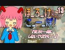 13　ほ_ろ_け_こ_ー_ぽ！2nd