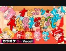 【ニコカラ】犬系男子留守番中／すとぷり【On Vocal】