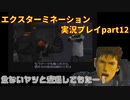 危ないヤツと遭遇してもたー！「エクスターミネーション」実況プレイpart12