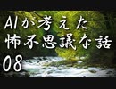 【ゆっくり朗読】AIが考えた怖不思議な話08