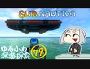【SUBNAUTICA】ゆるふわ深海探索079