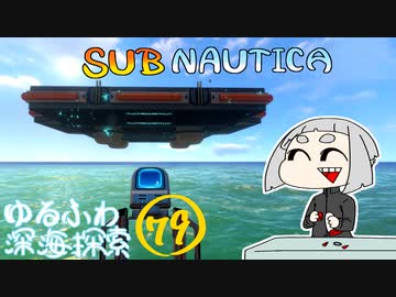 【SUBNAUTICA】ゆるふわ深海探索079