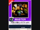【譜面確認用】 刃渡り2億センチ(TV edit) MASTER 【チュウニズムNEW外部出力】