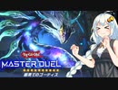 【遊戯王マスターデュエル】ガバガバ決闘者紲星あかり2【VOICEROID実況プレイ】