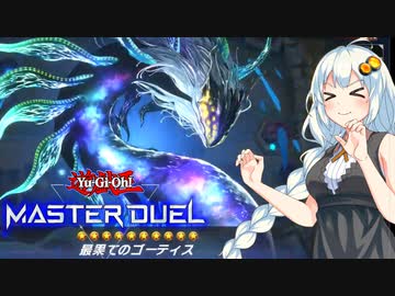 【遊戯王マスターデュエル】ガバガバ決闘者紲星あかり2【VOICEROID実況プレイ】