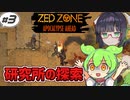【ZED ZONE】ずんだもんと生き抜くゾンビサバイバル#3【VOICEROID】