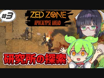 【ZED ZONE】ずんだもんと生き抜くゾンビサバイバル#3【VOICEROID】