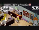 26話 「続・ゾンビ殲滅作戦」リバーサイド中心街へ侵攻⁉【Project Zomboid協力プレイ】プロジェクト ゾンボイド。黙示録。マルチプレイ☆MOZU game's☆彡