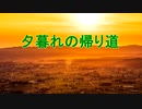 夕暮れの帰り道 On the way home at duskVOCALOID kyo