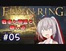 【ELDENRING】姫プ養殖系あかりちゃん達のエルデの姫への道Part05【紲星あかり実況プレイ】