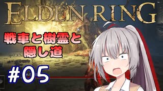 【ELDENRING】姫プ養殖系あかりちゃん達のエルデの姫への道Part05【紲星あかり実況プレイ】